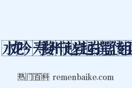 水龙吟·寿婺州守赵岩起右撰孟传组词是什么意思的图片